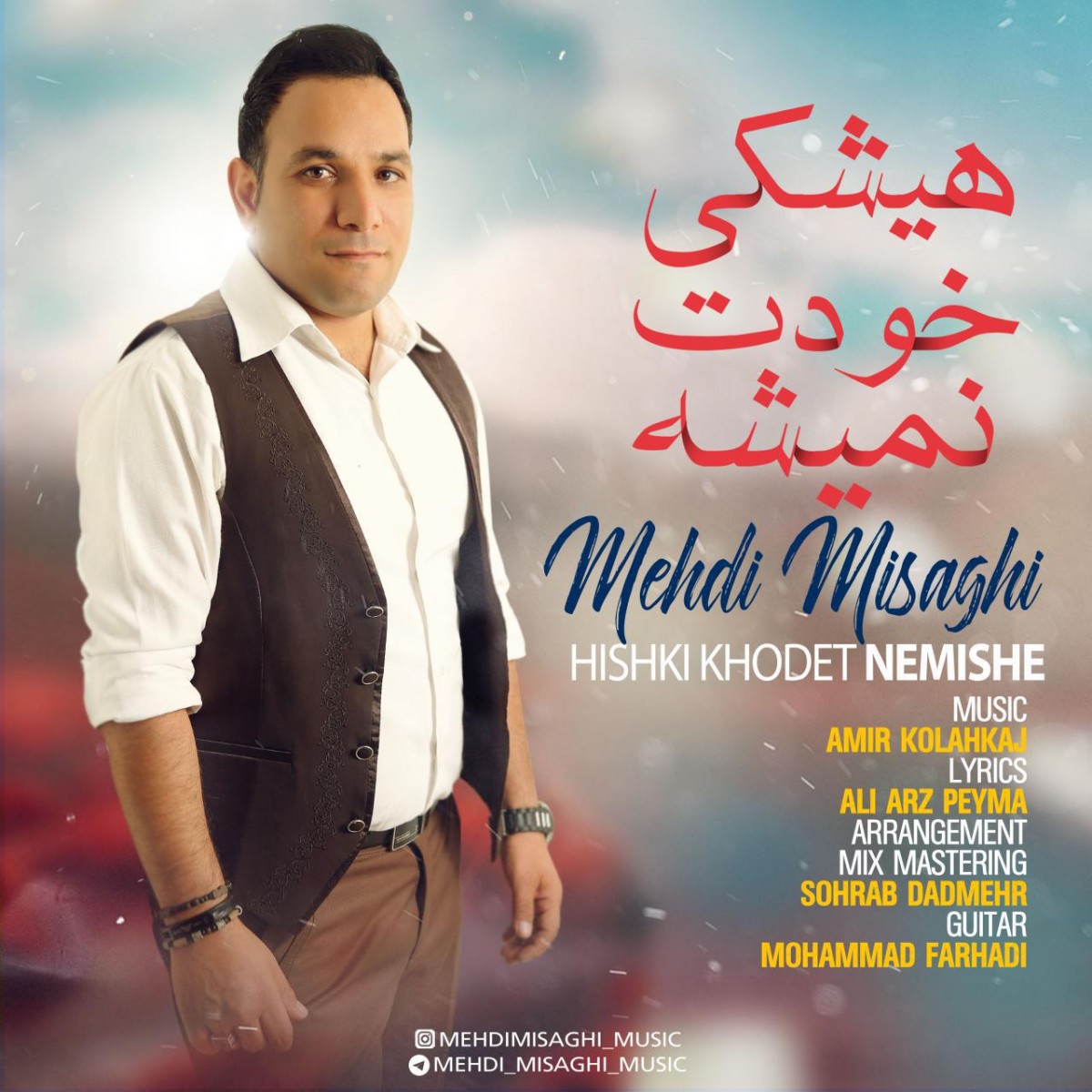 مهدی میثاقی هیچکی خودت نمیشه