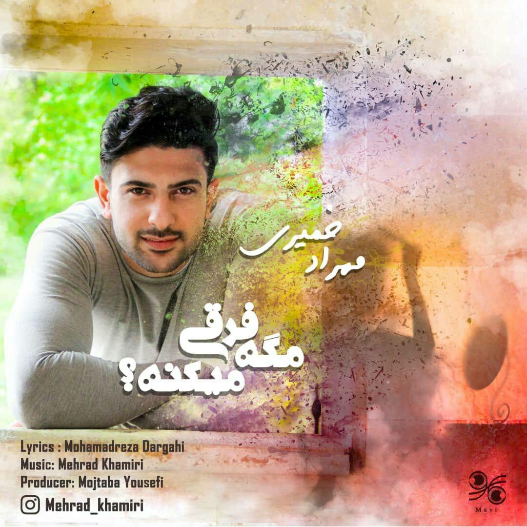 مهراد خمیری مگه فرقی میکنه