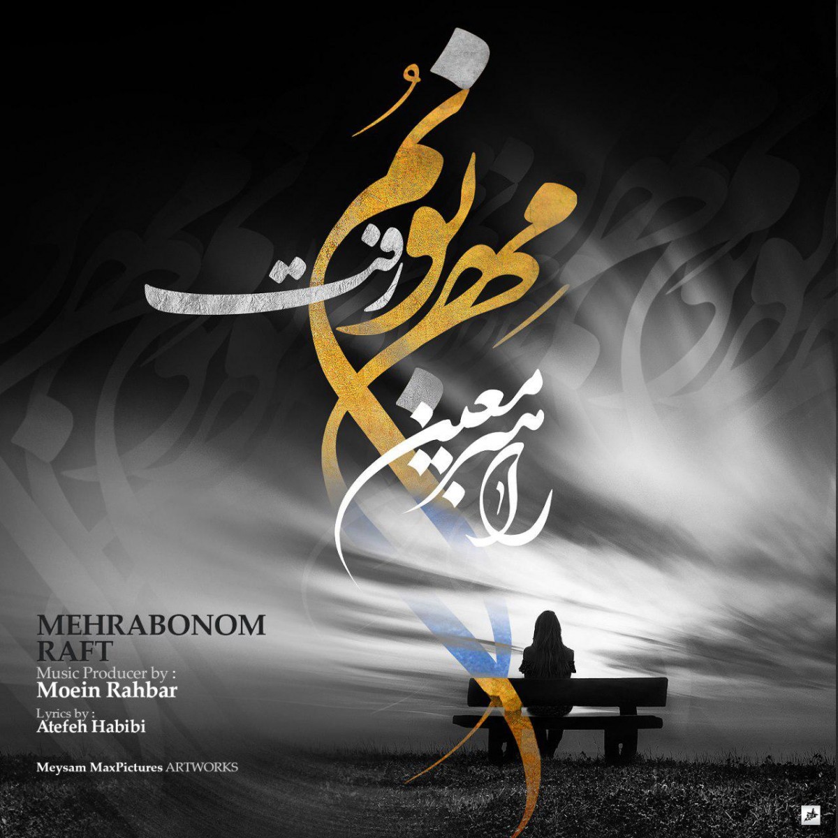 معین راهبر مهربونم رفت