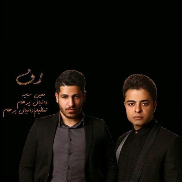 معین سایه و دانیال پرهام رفت