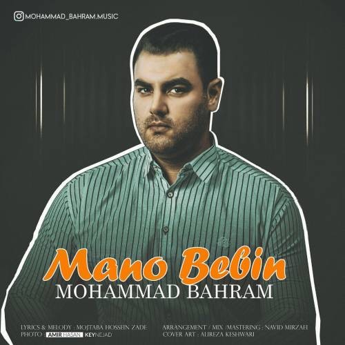 محمد بهرام منو ببین