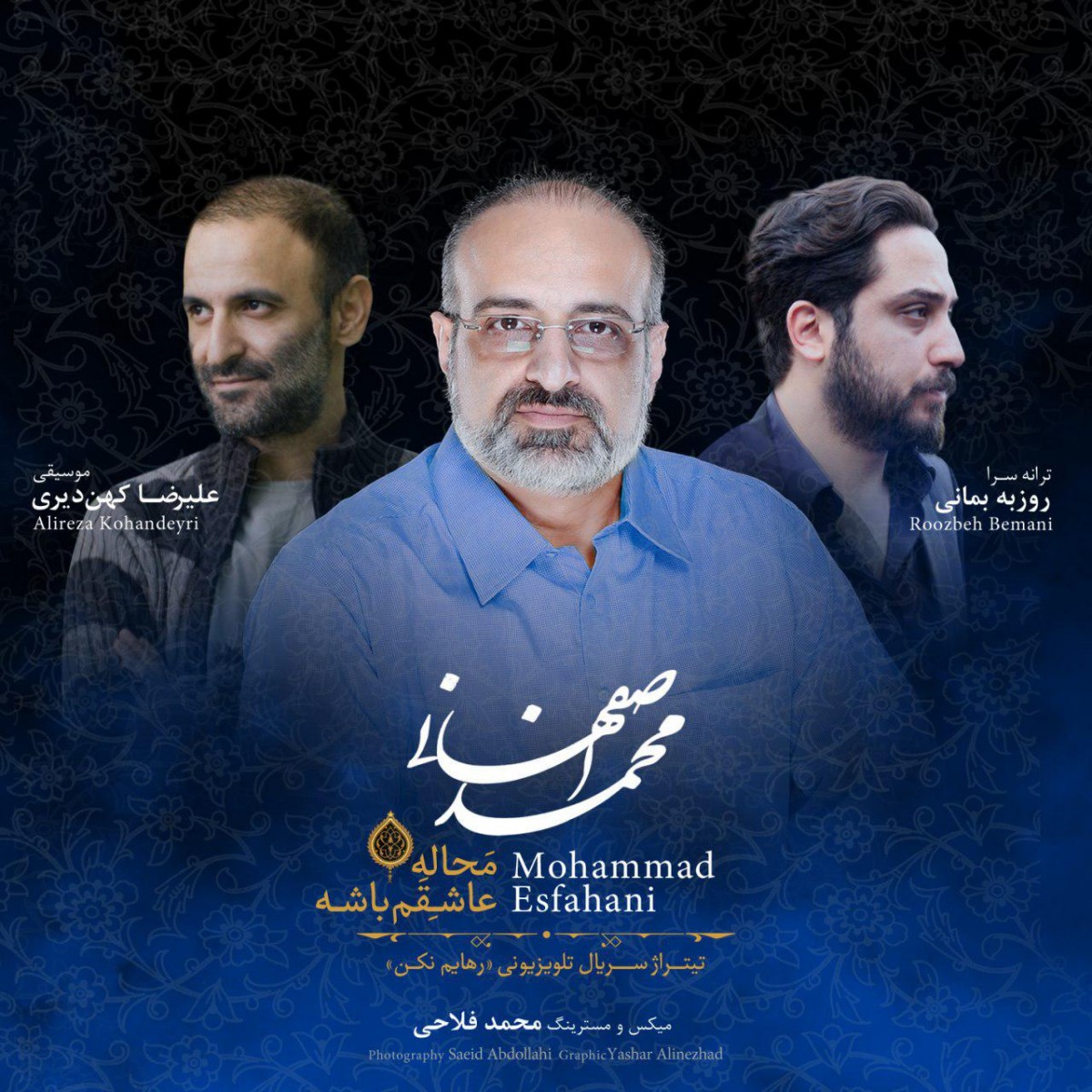 محمد اصفهانی محاله عاشقم باشه