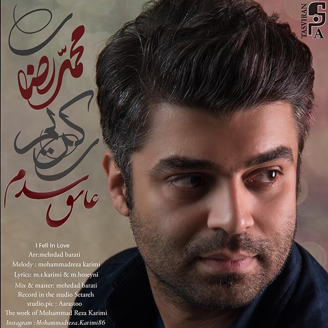 محمدرضا کریمی عاشق شدم