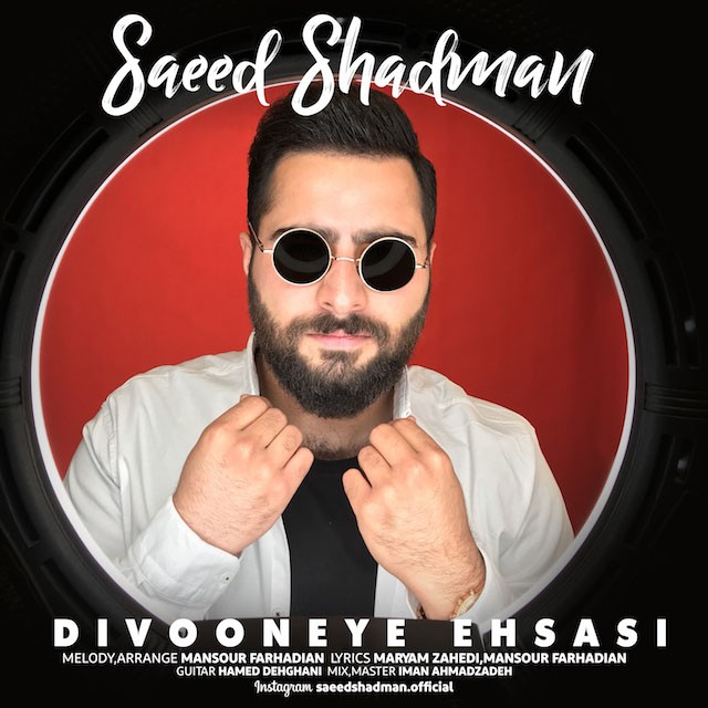 سعید شادمان دیوونه ی احساسی