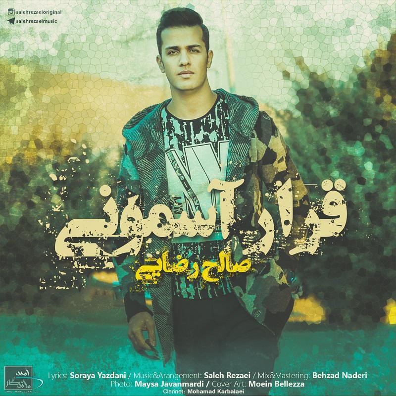 صالح رضایی قرار آسمونی