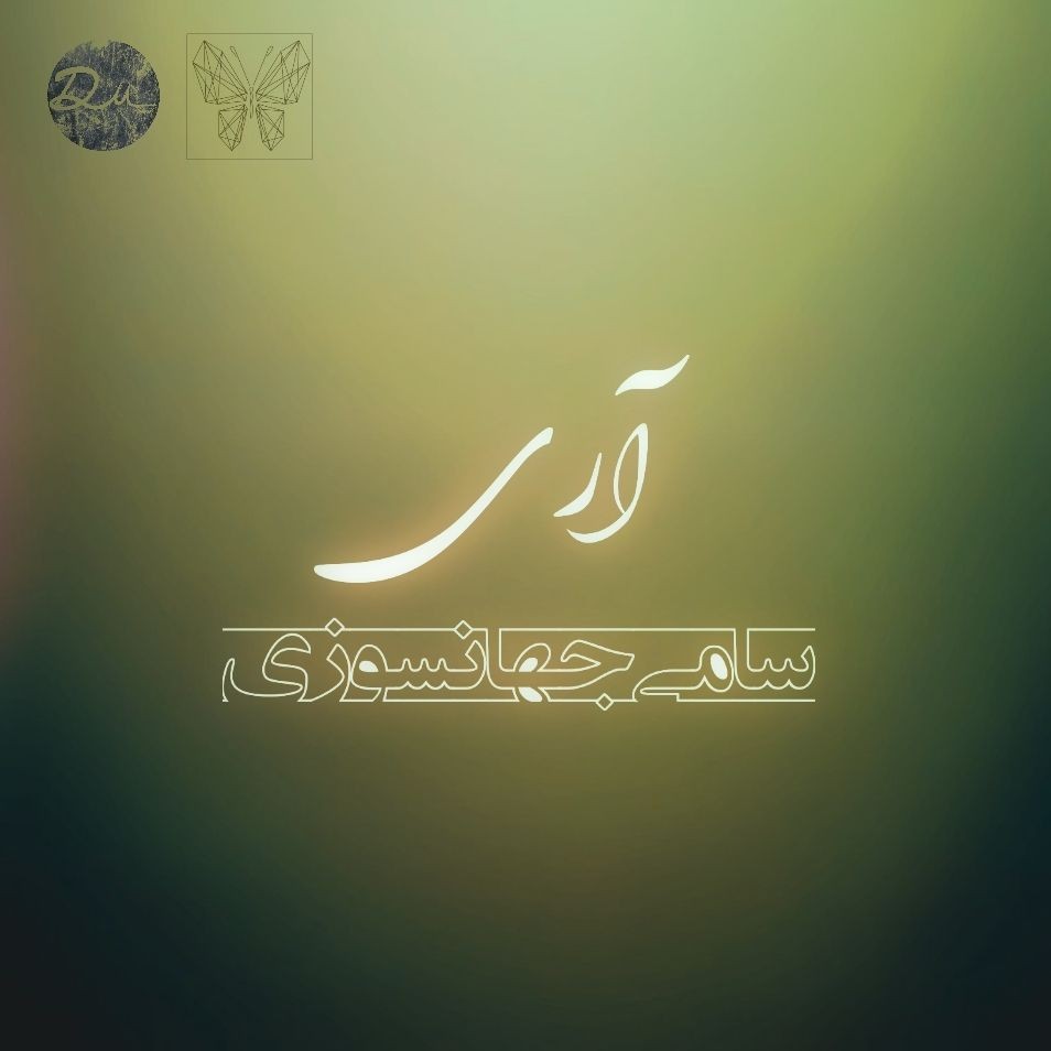 سامی جهانسوزی آری