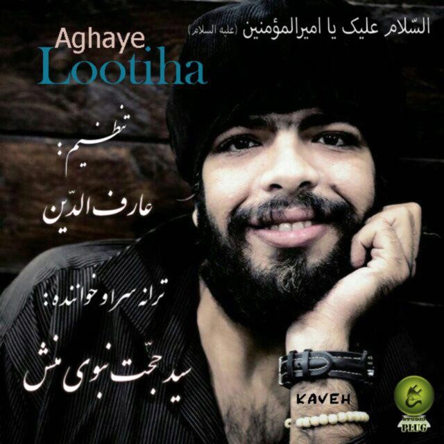 سید حجت نبوی منش ( کاوه ) آقای لوتی ها