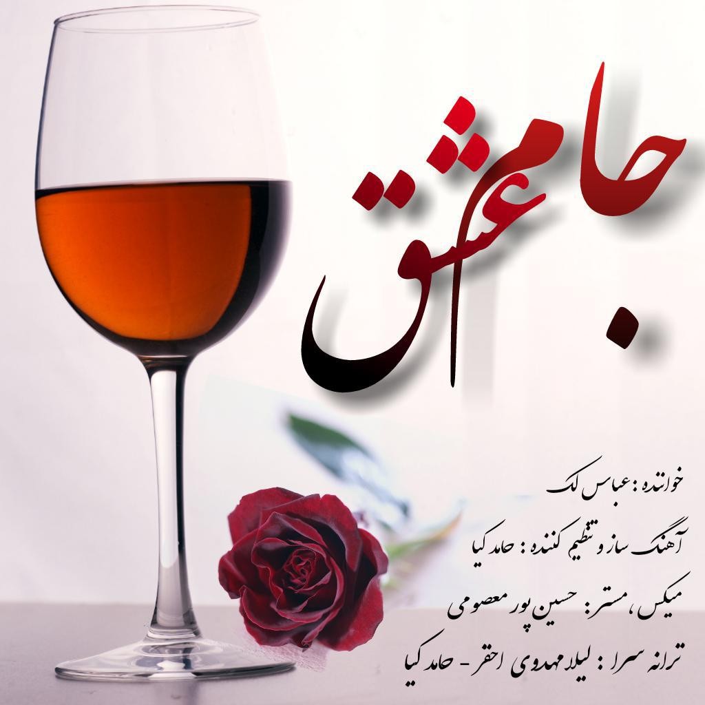 عباس لک جام عشق
