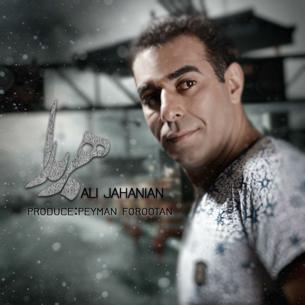 علی جهانیان هربار