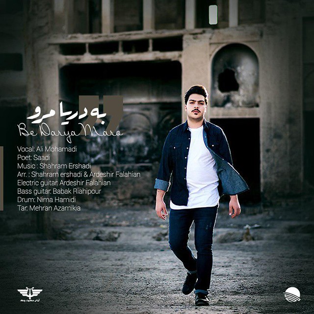 علی محمدی دریا مرو