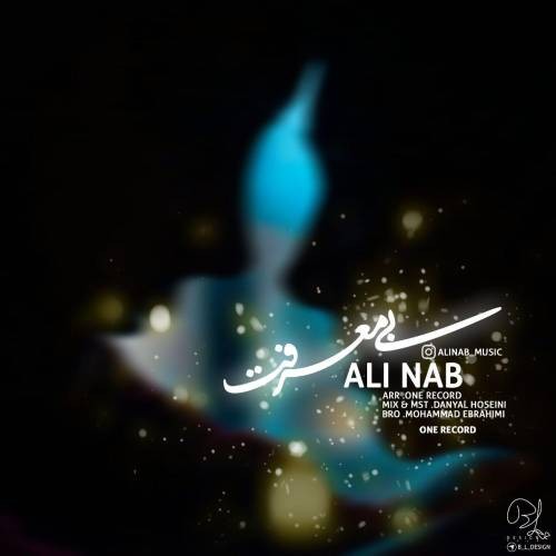 علی ناب بی معرفت