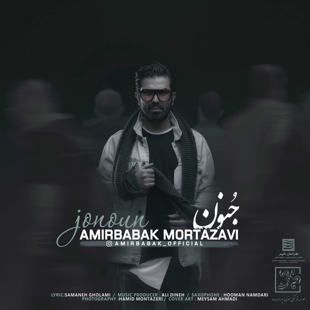 امیربابک مرتضوی جنون