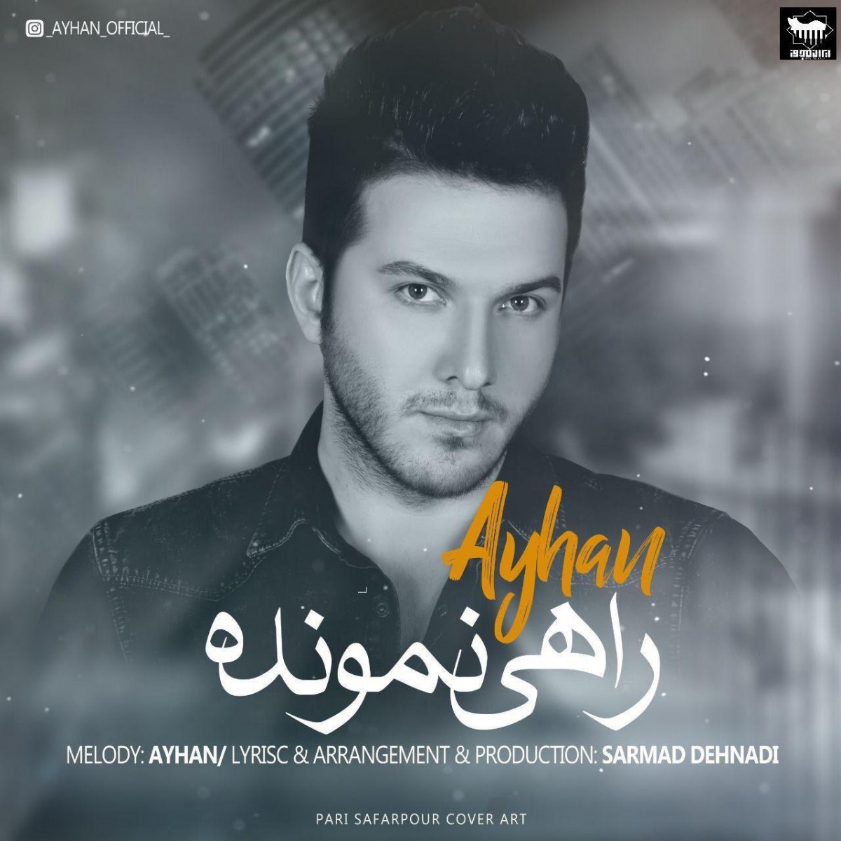 آیهان راهی نمونده
