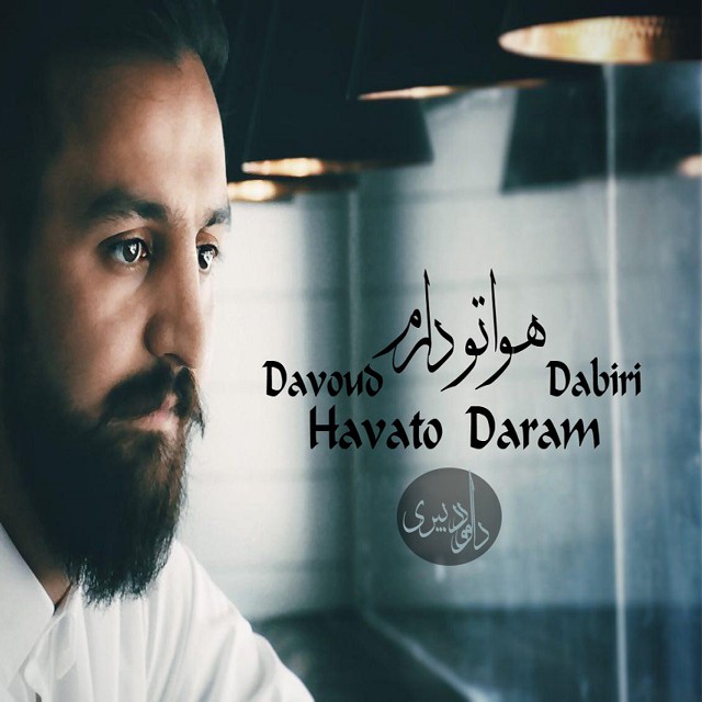 داوود دبیری هواتو دارم
