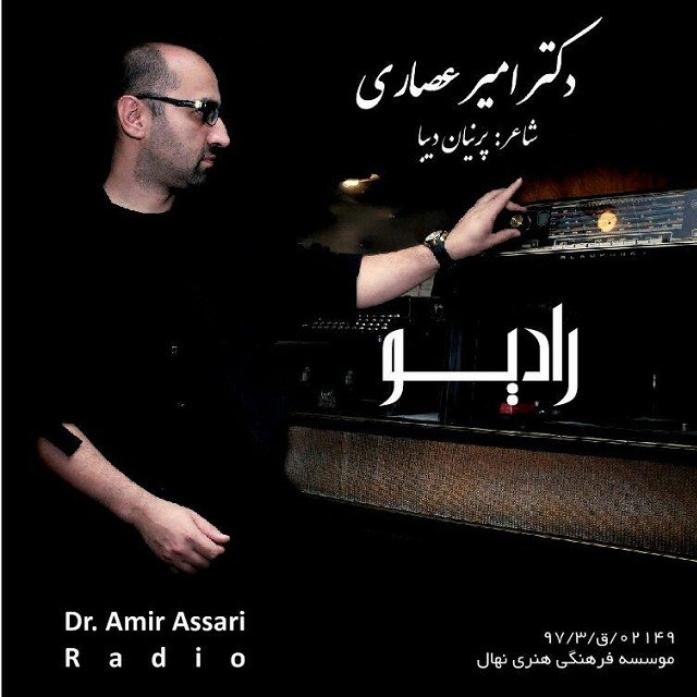 دکتر امیر عصاری رادیو