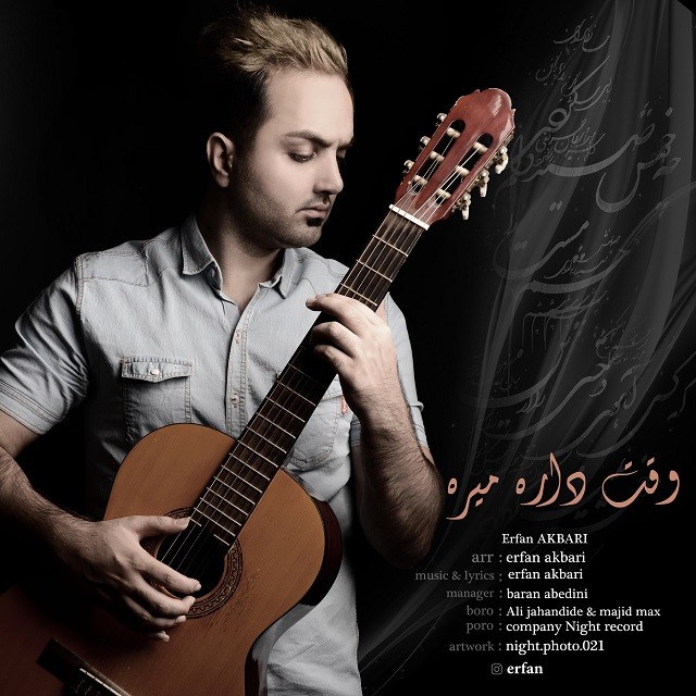 عرفان اکبری وقت داره میره