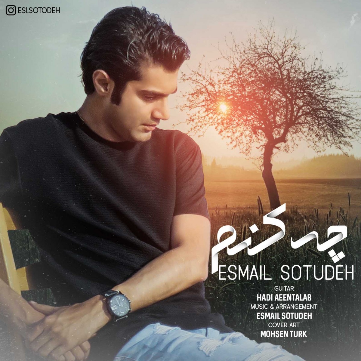اسماعیل ستوده چه کنم