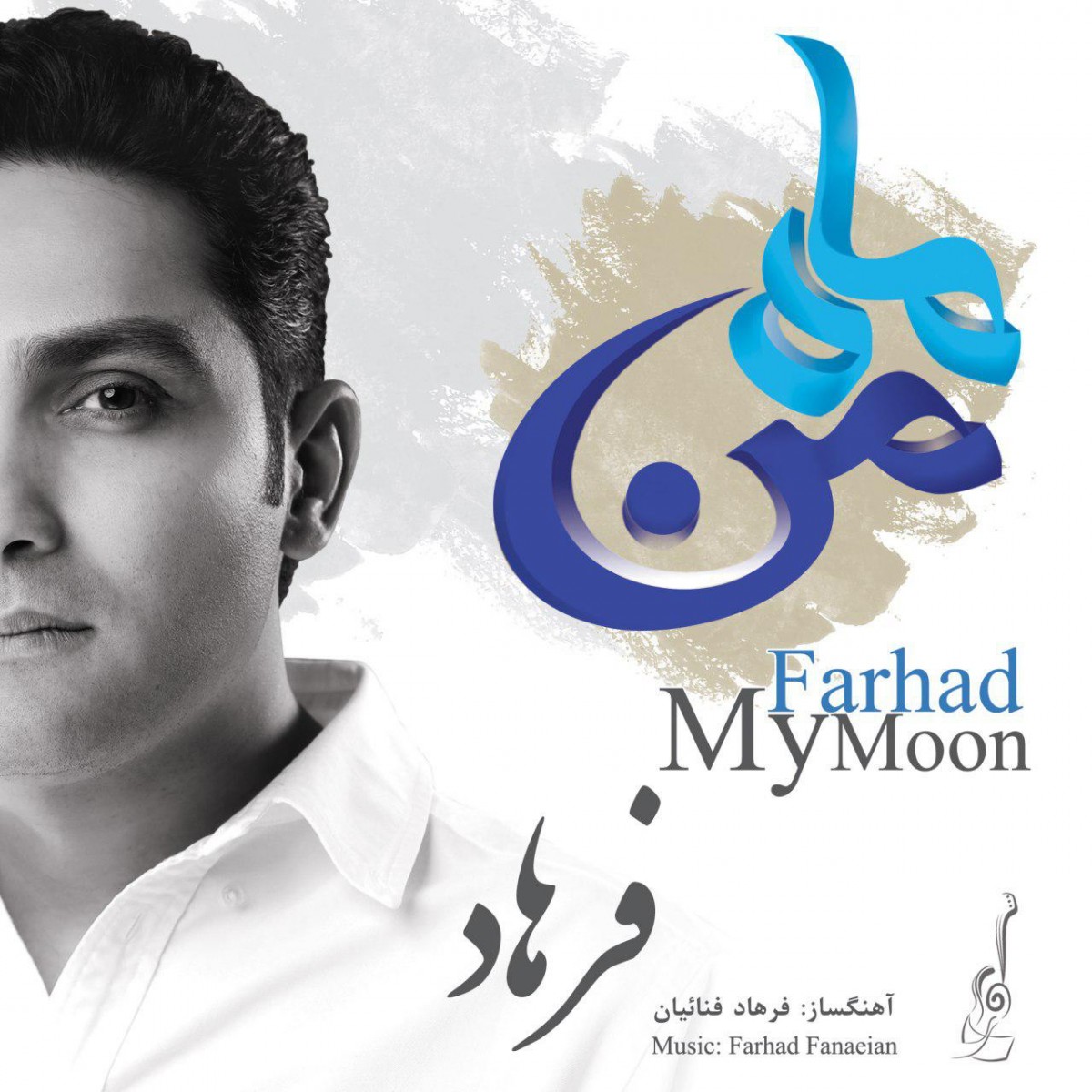 فرهاد ماه من