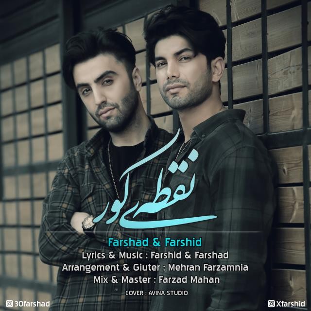 فرشید و فرشاد نقطه ی کور