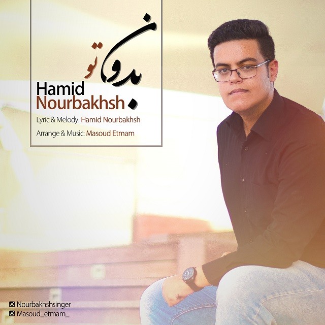 حمید نور بخش بدون تو