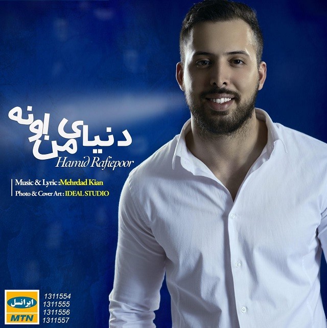 حمید رفیعی پور دنیای من اونه