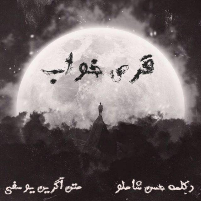 حسن شاملو قرص خواب