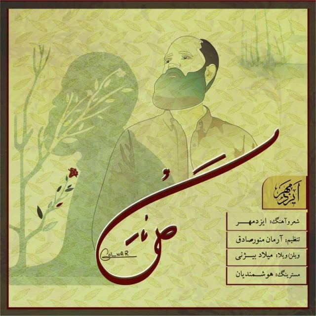 ایزدمهر گل نار