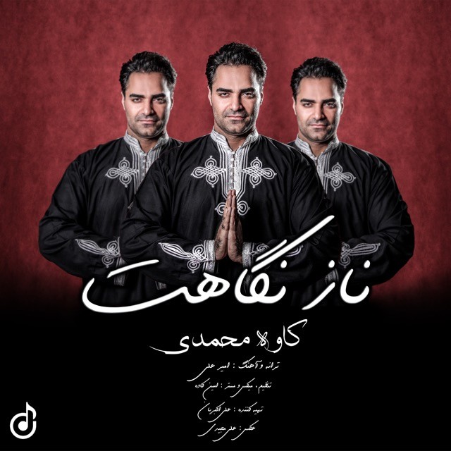 کاوه محمدی ناز نگاهت