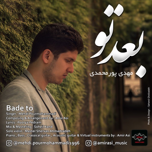 مهدی پورمحمدی بعد تو