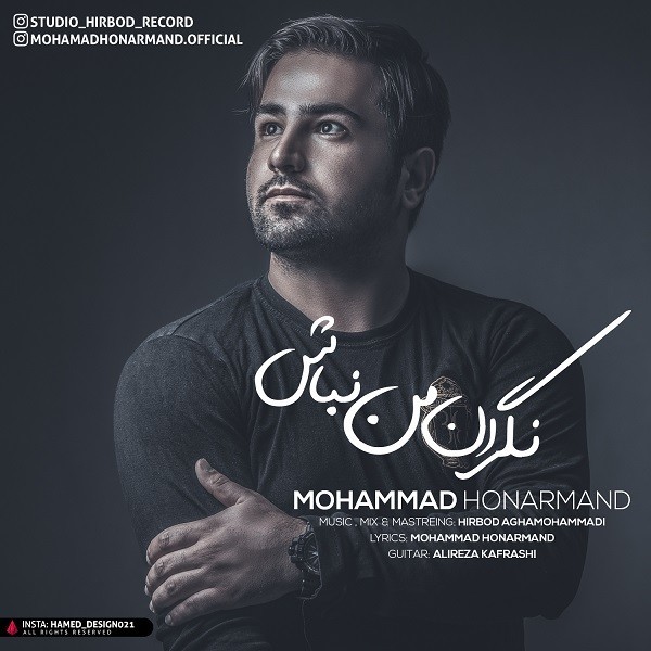 محمد هنرمند نگران من نباش