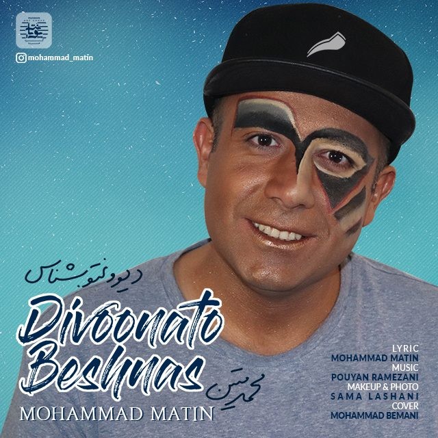 محمد متین دیوونتو بشناس