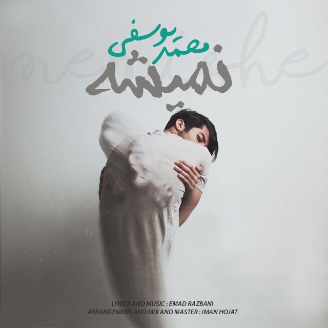 محمد یوسفی نمیشه