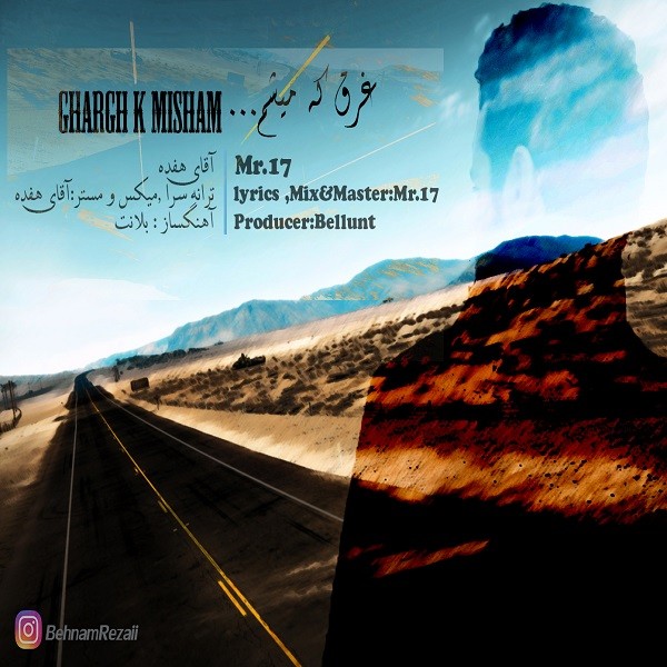 آقای هفده غرق که میشم