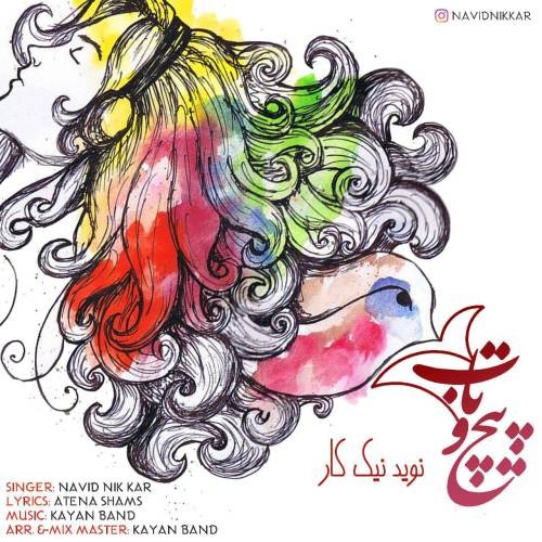 نوید نیک کار پیچ و تاب