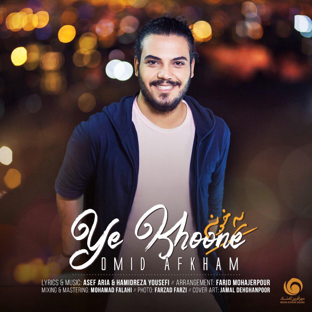 امید افخم یه خونه