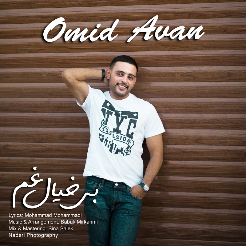 امید آوان بی خیال غم