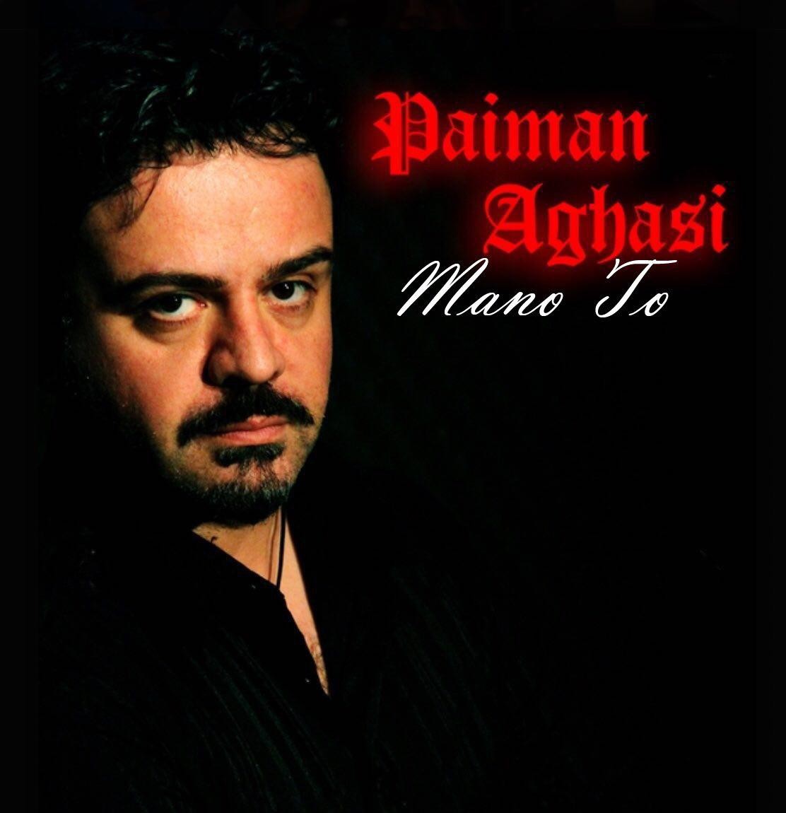 پیمان آغاسی منو تو