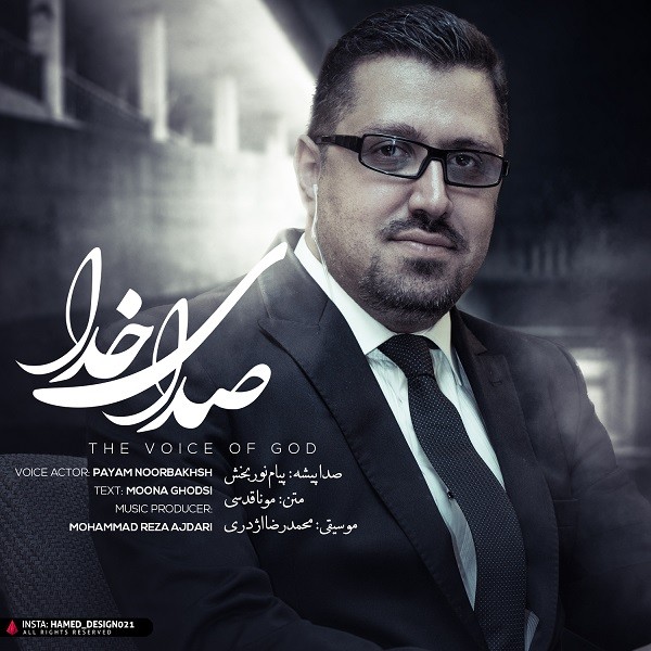 ​​پیمان نوربخش صدای خدا