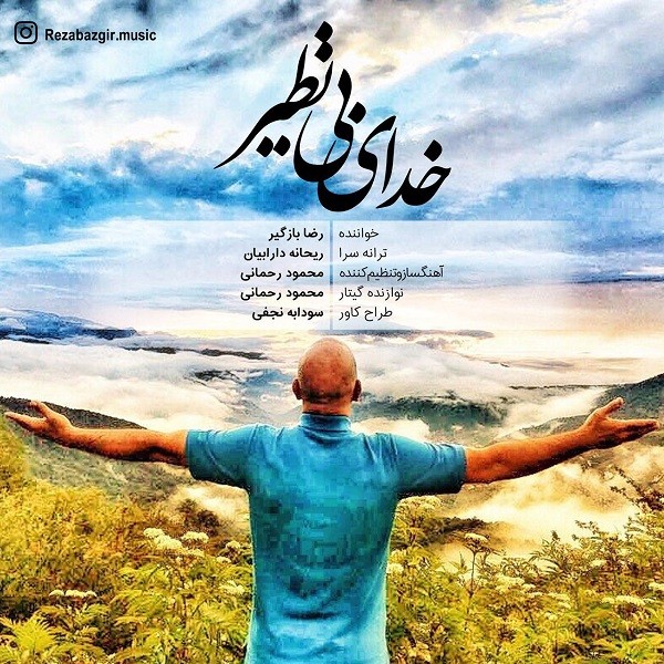 رضا بازگیر خدای بی نظی