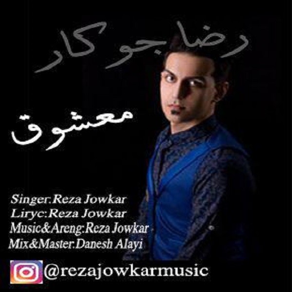 رضا جوکار معشوق
