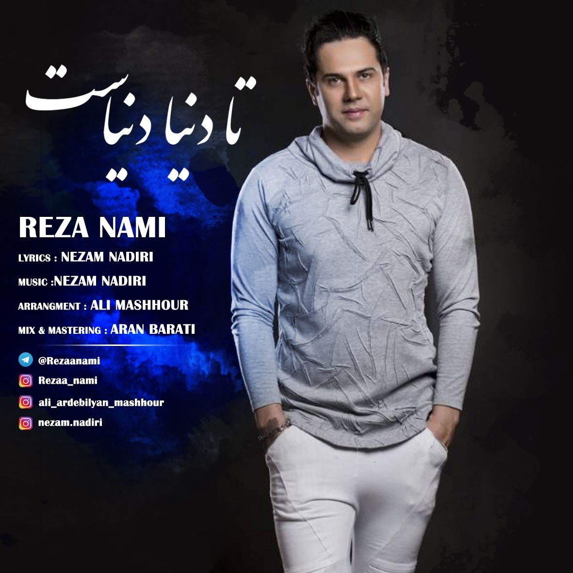رضا نامی تا دنیا دنیاست
