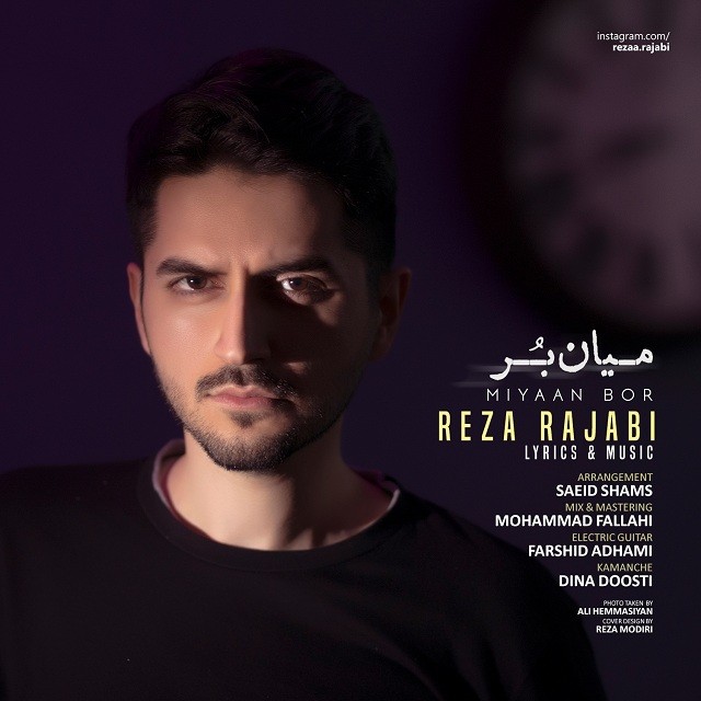 رضا رجبی میان بُر​