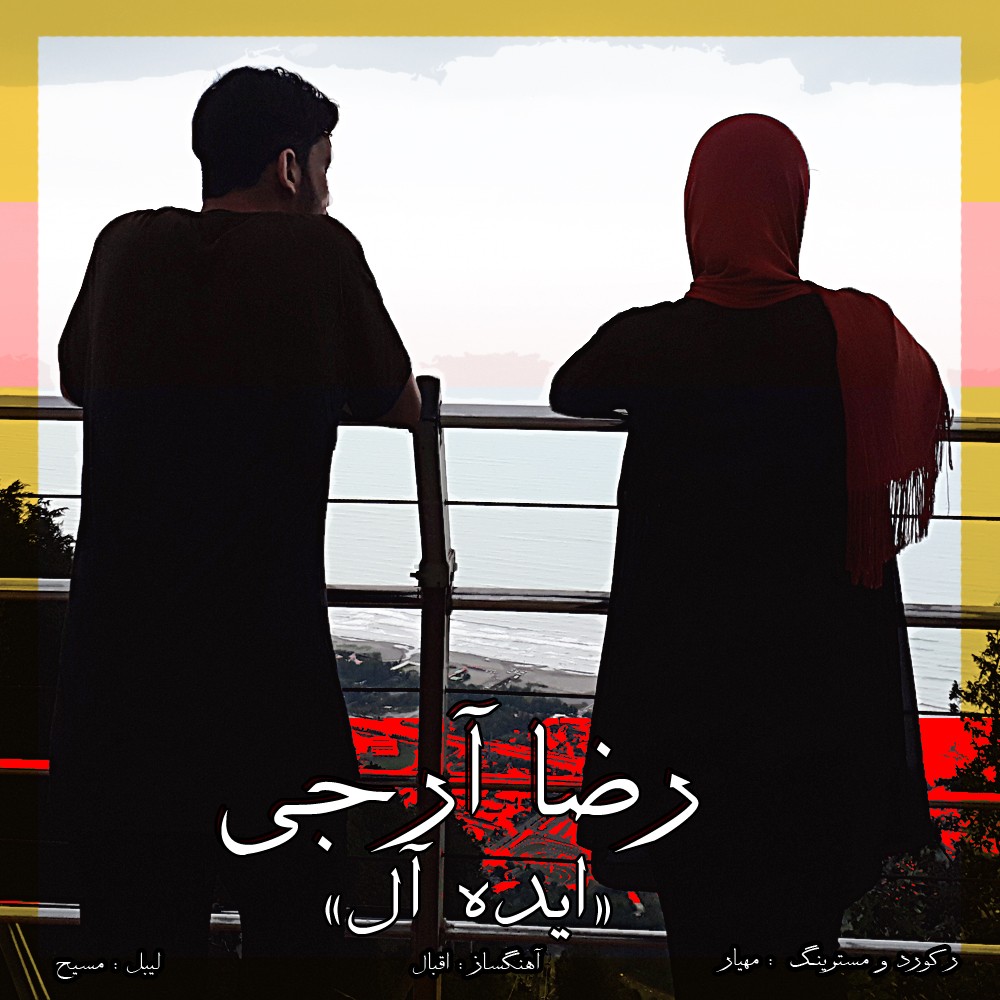 رضا آرجی