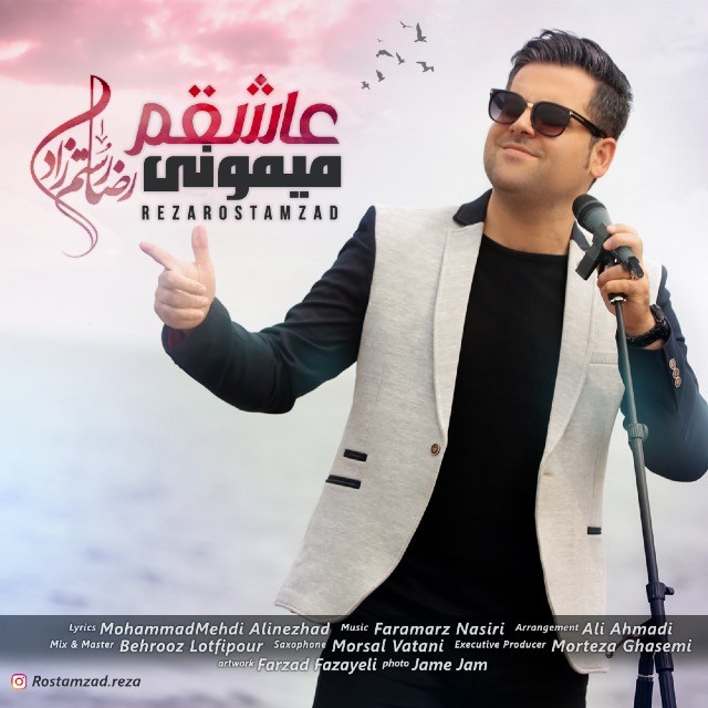 رضا رستم زاد عاشقم میمونی