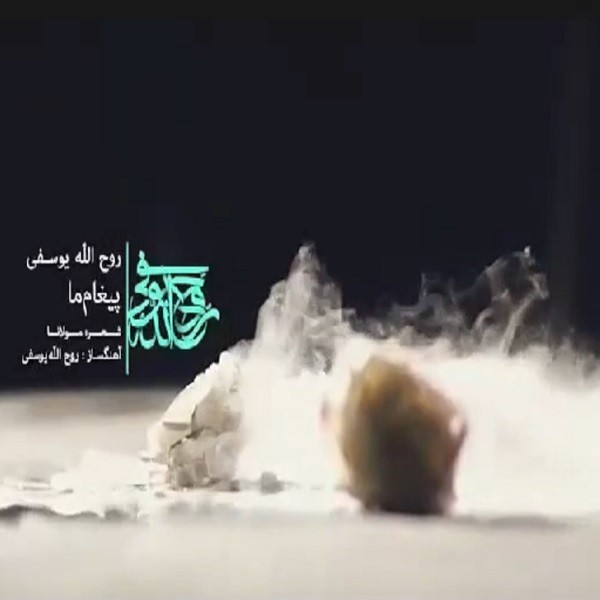 روح الله یوسفی پیغام م