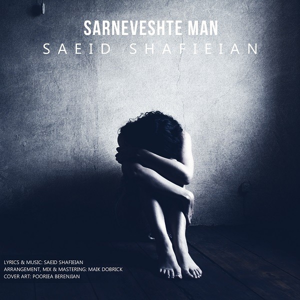 سعید شفیعیان سرنوشت من