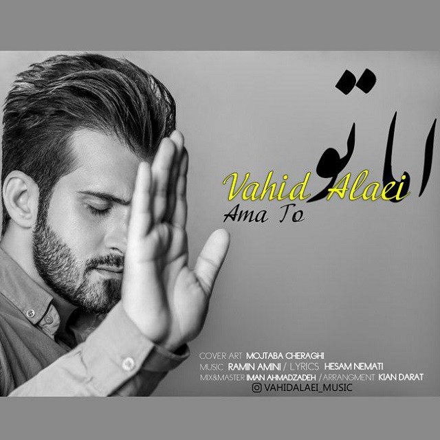 وحید علایی اما تو