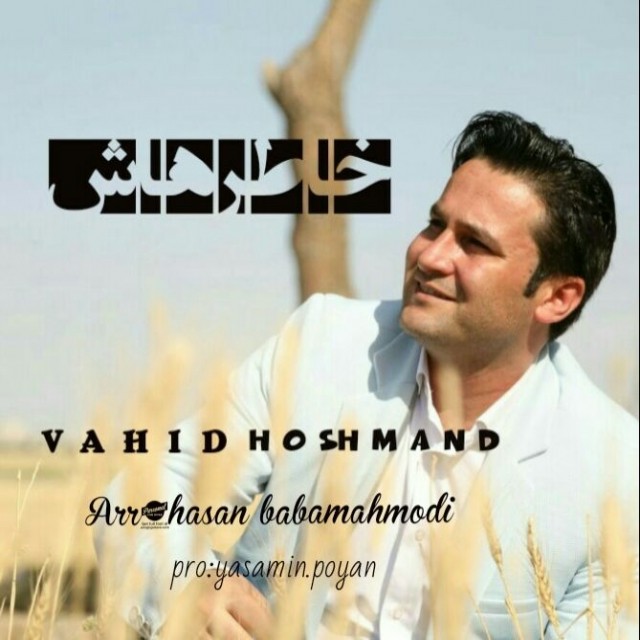 وحید هوشمند خاطرهاش
