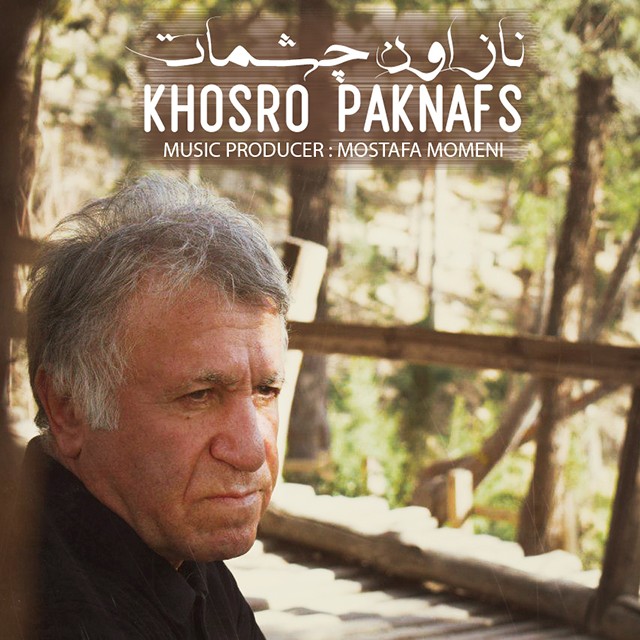 خسرو پاک نفس