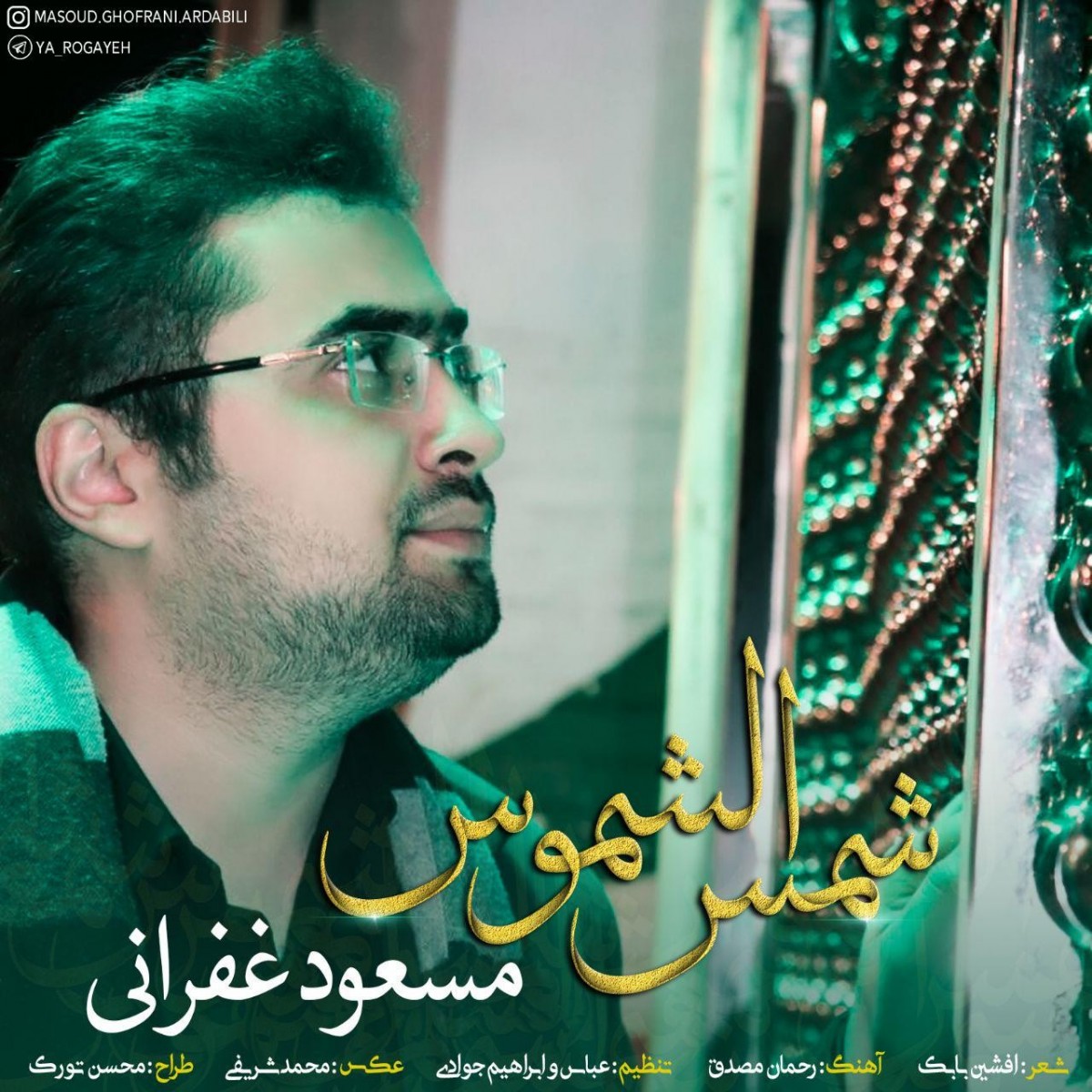 مسعود غفرانی شمس الشموس